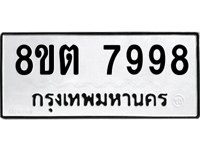 6304167006.png รับจองทะเบียนรถ 8ขต 7998 กรุงเทพมหานคร ผลรวมดี 46