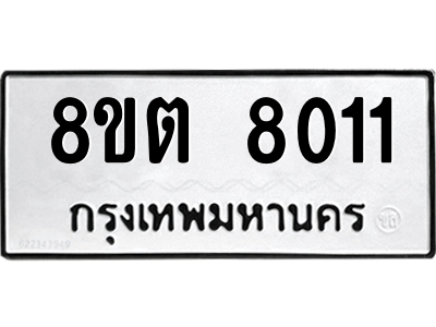 6304167012.png รับจองทะเบียนรถ 8ขต 8011 กรุงเทพมหานคร ผลรวมดี 23