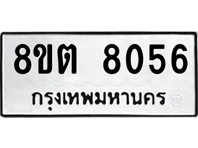 6304167018.png รับจองทะเบียนรถ 8ขต 8056 กรุงเทพมหานคร ผลรวมดี 32