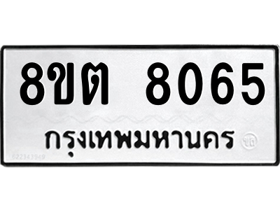6304167024.png รับจองทะเบียนรถ 8ขต 8065 กรุงเทพมหานคร ผลรวมดี 32