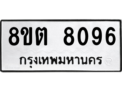 6304167030.png รับจองทะเบียนรถ 8ขต 8096 กรุงเทพมหานคร ผลรวมดี 36