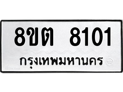 6304167036.png รับจองทะเบียนรถ 8ขต 8101 กรุงเทพมหานคร ผลรวมดี 23