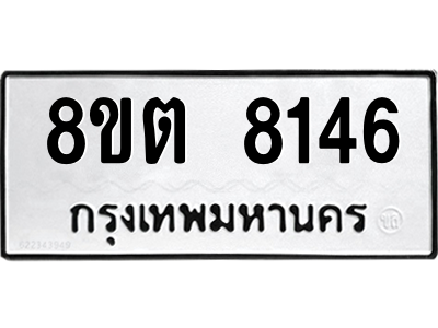 6304167048.png รับจองทะเบียนรถ 8ขต 8146 กรุงเทพมหานคร ผลรวมดี 32