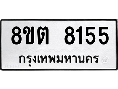 6304167054.png รับจองทะเบียนรถ 8ขต 8155 กรุงเทพมหานคร ผลรวมดี 32