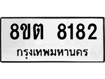 6304167072.png รับจองทะเบียนรถ 8ขต 8182 กรุงเทพมหานคร ผลรวมดี 32