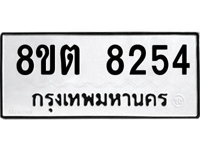 6304167090.png รับจองทะเบียนรถ 8ขต 8254 กรุงเทพมหานคร ผลรวมดี 32