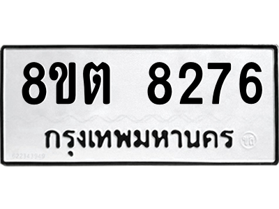 6304167108.png รับจองทะเบียนรถ 8ขต 8276 กรุงเทพมหานคร ผลรวมดี 36