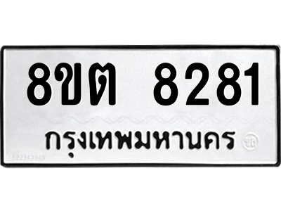 6304167114.png รับจองทะเบียนรถ 8ขต 8281 กรุงเทพมหานคร ผลรวมดี 32