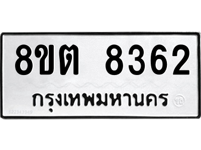 6304167144.png รับจองทะเบียนรถ 8ขต 8362 กรุงเทพมหานคร ผลรวมดี 32