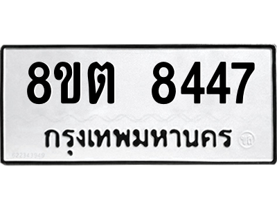 6304167162.png รับจองทะเบียนรถ 8ขต 8447 กรุงเทพมหานคร ผลรวมดี 36