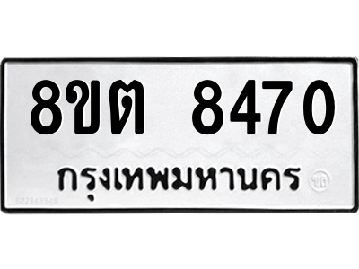 6304167168.png รับจองทะเบียนรถ 8ขต 8470 กรุงเทพมหานคร ผลรวมดี 32