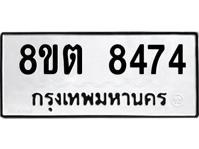 6304167174.png รับจองทะเบียนรถ 8ขต 8474 กรุงเทพมหานคร ผลรวมดี 36