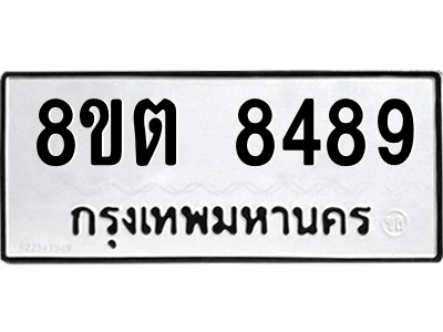 6304167186.png รับจองทะเบียนรถ 8ขต 8489 กรุงเทพมหานคร ผลรวมดี 42