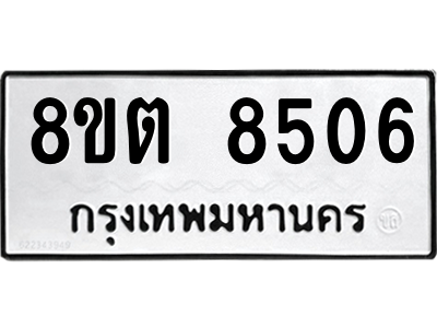 6304167192.png รับจองทะเบียนรถ 8ขต 8506 กรุงเทพมหานคร ผลรวมดี 32