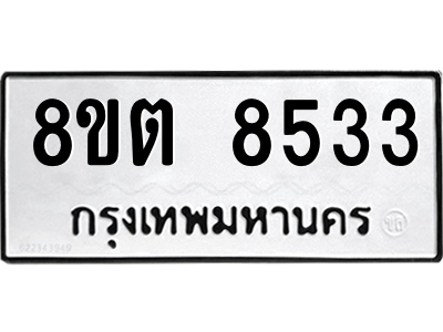 6304167198.png รับจองทะเบียนรถ 8ขต 8533 กรุงเทพมหานคร ผลรวมดี 32
