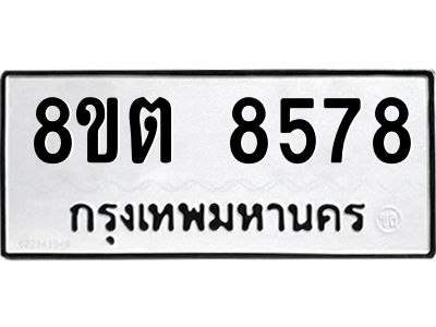 6304167222.png รับจองทะเบียนรถ 8ขต 8578 กรุงเทพมหานคร ผลรวมดี 41