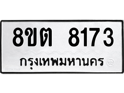 6304167510.png รับจองทะเบียนรถ 8ขต 8173 กรุงเทพมหานคร ผลรวมดี 32