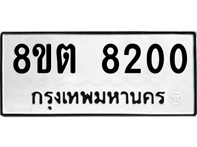 6304167528.png รับจองทะเบียนรถ 8ขต 8200 กรุงเทพมหานคร ผลรวมดี 23