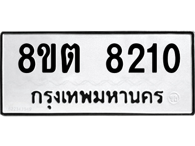 6304167534.png รับจองทะเบียนรถ 8ขต 8210 กรุงเทพมหานคร ผลรวมดี 24