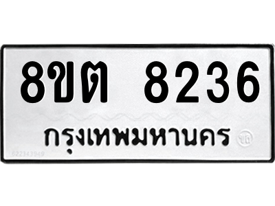 6304167540.png รับจองทะเบียนรถ 8ขต 8236 กรุงเทพมหานคร ผลรวมดี 32