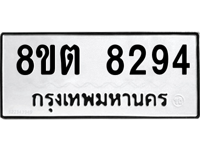 6304167558.png รับจองทะเบียนรถ 8ขต 8294 กรุงเทพมหานคร ผลรวมดี 36
