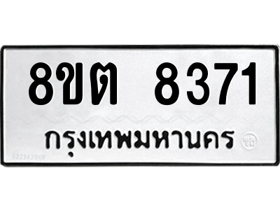 6304167600.png รับจองทะเบียนรถ 8ขต 8371 กรุงเทพมหานคร ผลรวมดี 32