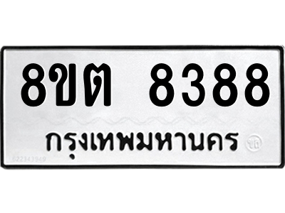 6304167618.png รับจองทะเบียนรถ 8ขต 8388 กรุงเทพมหานคร ผลรวมดี 40