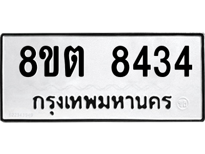 6304167636.png รับจองทะเบียนรถ 8ขต 8434 กรุงเทพมหานคร ผลรวมดี 32