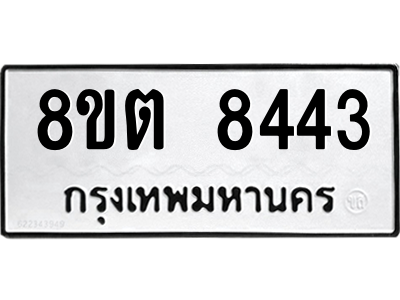 6304167642.png รับจองทะเบียนรถ 8ขต 8443 กรุงเทพมหานคร ผลรวมดี 32