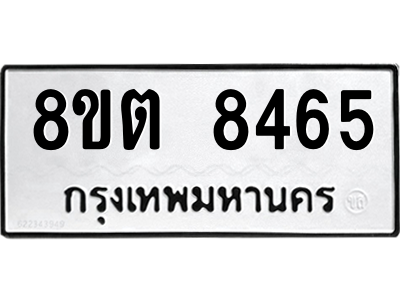 6304167654.png รับจองทะเบียนรถ 8ขต 8465 กรุงเทพมหานคร ผลรวมดี 36