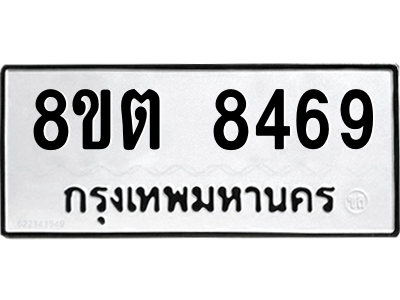 6304167660.png รับจองทะเบียนรถ 8ขต 8469 กรุงเทพมหานคร ผลรวมดี 40