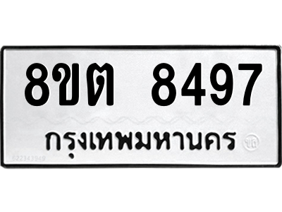6304167672.png รับจองทะเบียนรถ 8ขต 8497 กรุงเทพมหานคร ผลรวมดี 41