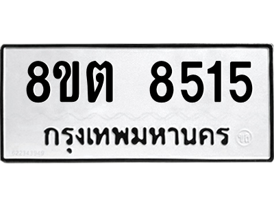 6304167684.png รับจองทะเบียนรถ 8ขต 8515 กรุงเทพมหานคร ผลรวมดี 32