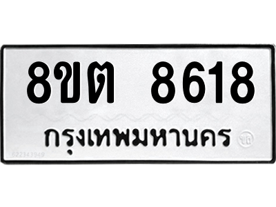 6304167720.png รับจองทะเบียนรถ 8ขต 8618 กรุงเทพมหานคร ผลรวมดี 36
