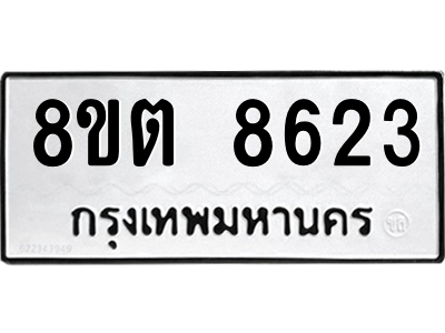6304167726.png รับจองทะเบียนรถ 8ขต 8623 กรุงเทพมหานคร ผลรวมดี 32