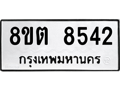 6304172004.png รับจองทะเบียนรถ 8ขต 8542 กรุงเทพมหานคร ผลรวมดี 32