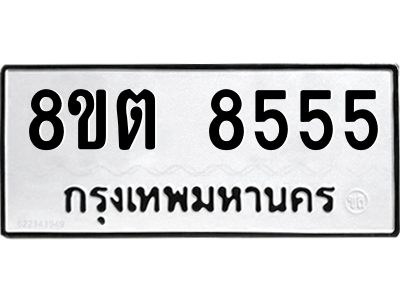 6304172022.png รับจองทะเบียนรถ 8ขต 8555 กรุงเทพมหานคร ผลรวมดี 36