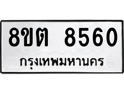 6304172028.png รับจองทะเบียนรถ 8ขต 8560 กรุงเทพมหานคร ผลรวมดี 32