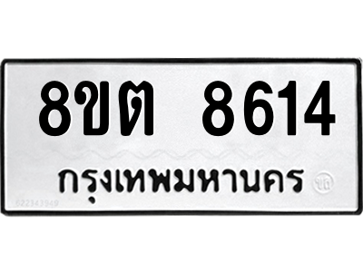 6304172064.png รับจองทะเบียนรถ 8ขต 8614 กรุงเทพมหานคร ผลรวมดี 32