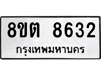 6304172076.png รับจองทะเบียนรถ 8ขต 8632 กรุงเทพมหานคร ผลรวมดี 32