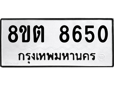 6304172088.png รับจองทะเบียนรถ 8ขต 8650 กรุงเทพมหานคร ผลรวมดี 32