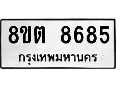 6304172100.png รับจองทะเบียนรถ 8ขต 8685 กรุงเทพมหานคร ผลรวมดี 40