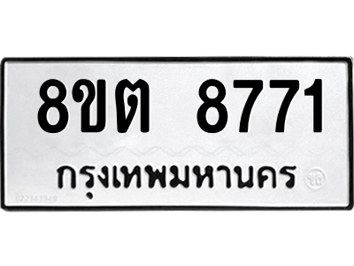 6304172130.png รับจองทะเบียนรถ 8ขต 8771 กรุงเทพมหานคร ผลรวมดี 36