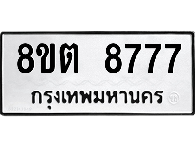 6304172136.png รับจองทะเบียนรถ 8ขต 8777 กรุงเทพมหานคร ผลรวมดี 42