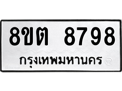 6304172160.png รับจองทะเบียนรถ 8ขต 8798 กรุงเทพมหานคร ผลรวมดี 45