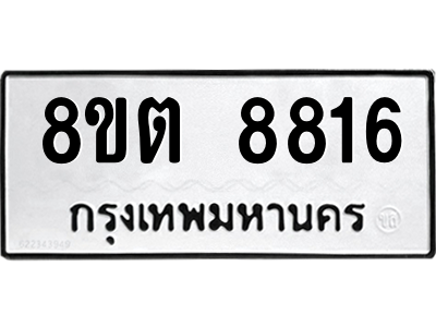 6304172178.png รับจองทะเบียนรถ 8ขต 8816 กรุงเทพมหานคร ผลรวมดี 36