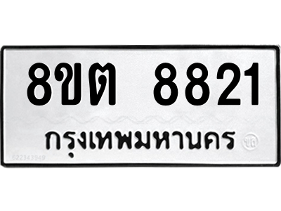 6304172184.png รับจองทะเบียนรถ 8ขต 8821 กรุงเทพมหานคร ผลรวมดี 32