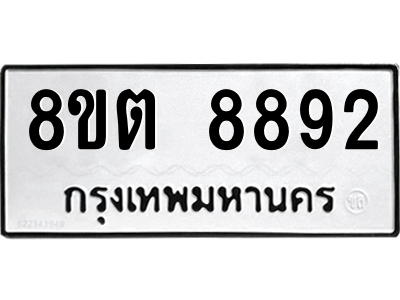 6304172236.png รับจองทะเบียนรถ 8ขต 8892 กรุงเทพมหานคร ผลรวมดี 40