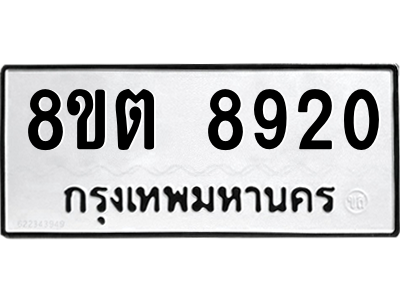 6304172248.png รับจองทะเบียนรถ 8ขต 8920 กรุงเทพมหานคร ผลรวมดี 32