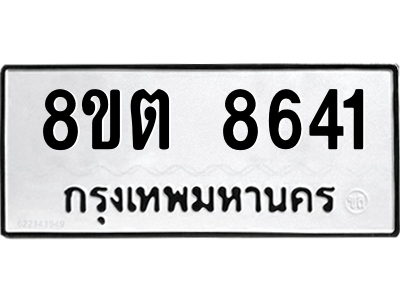 6304174026.png รับจองทะเบียนรถ 8ขต 8641 กรุงเทพมหานคร ผลรวมดี 32